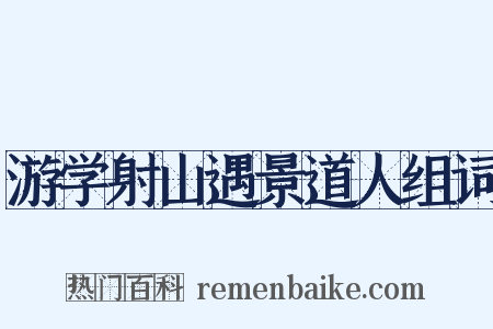 游学射山遇景道人组词是什么意思的图片